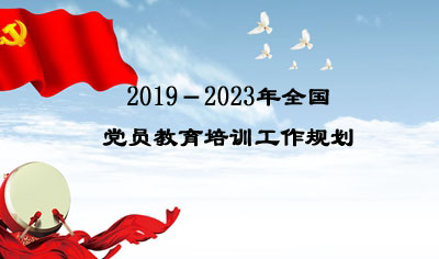 2019－2023年全国党员教育培